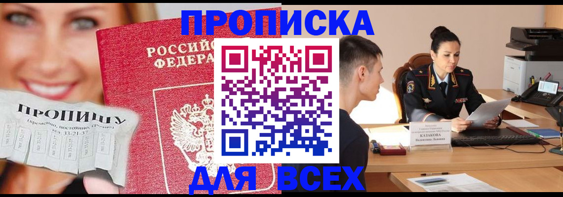 прописка 2025 в Кодинске