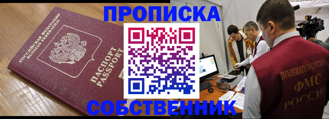 прописка для школы в Кодинске